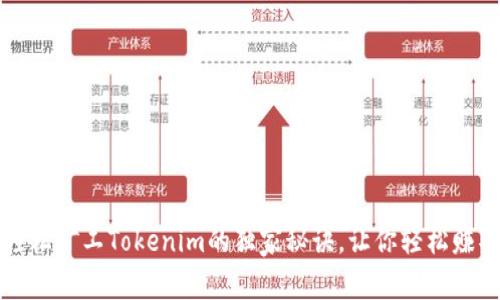 专家揭秘：轻松矿工Tokenim的独家秘诀，让你轻松赚取数字资产！
