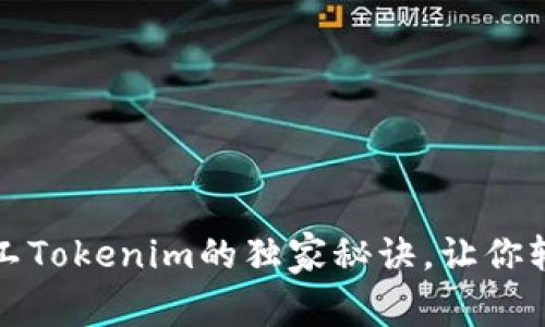专家揭秘：轻松矿工Tokenim的独家秘诀，让你轻松赚取数字资产！