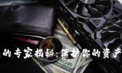 区块链钱包的专家揭秘：