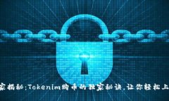 专家揭秘：Tokenim购币的独