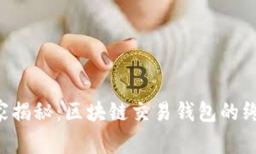 专家独家揭秘：区块链交易钱包的终极秘诀！