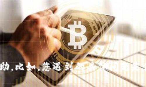请提供一些背景信息或详细描述，以便我能够更好地理解您的问题，并为您提供相关帮助。比如，您遇到的具体问题是什么？是关于Tokenim平台的转账功能，还是其他与Tokenim相关的内容？感谢您的理解！