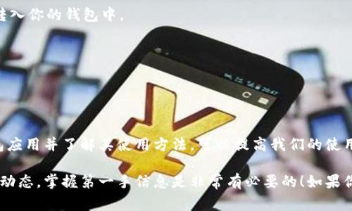 是的，比特币是有钱包应用程序（app）的。这些钱包应用程序可以帮助用户管理他们的比特币及其他加密货币。比特币钱包通常分为几个主要类型，每种类型都有其特定的功能和适用场景。

### 比特币钱包的类型

#### 1. 热钱包
热钱包（Hot Wallet）是指连接到互联网的比特币钱包。这种钱包的优势在于方便、快捷，适合日常交易和使用。例如，手机应用（如Coinbase、Trust Wallet等）和网页钱包都属于热钱包。

#### 2. 冷钱包
冷钱包（Cold Wallet）主要是断开网络的设备，用于安全存储大量比特币和其他加密货币。这种钱包的安全性极高，适合长期储存，用户常用的设备有硬件钱包（如Ledger、Trezor）和纸钱包。

#### 3. 移动钱包
移动钱包是为智能手机设计的应用，用户可以随时随地用手机进行比特币的收发。这类钱包通常设计简单、用户体验好，有的还兼具行情查询、交易所功能，让用户在一个应用中就能完成多种操作，像是Blockstream Green、Mycelium等。

### 如何选择比特币钱包

选择合适的比特币钱包时，需要考虑几个因素：

#### 安全性
安全性是选择钱包时最需要重点关注的方面。使用热钱包时请确保使用强密码，启用两步验证。对于冷钱包，建议购买知名品牌的硬件钱包，并确保从官方网站购买，以防止遭遇假冒。

#### 易用性
对于新手用户来说，选择一个界面友好、操作简单的钱包是非常重要的。很多比特币钱包应用都有提供用户指南或帮助功能，可以帮助用户快速上手。

#### 功能
不同的钱包提供不同的功能，比如某些钱包支持多种加密货币的存储，某些钱包则提供集成交易服务。用户可以根据自己的需求来选择合适的钱包。

### 比特币钱包的使用方法

使用比特币钱包的步骤也相对简单，以下是基本的使用指南：

#### 1. 下载和安装钱包应用
首先选择一个适合自己的钱包应用，在手机应用商店搜索并下载。安装后，打开应用并按照提示创建新钱包。

#### 2. 备份助记词
在创建钱包时，应用会生成一个助记词（通常是12个或24个单词）。一定要将这个助记词备份好，因为它是你恢复钱包的关键。

#### 3. 充值比特币
获得比特币的方式有很多，比如交易所购买、接受支付、挖矿等。通过生成的收款地址，将比特币转入你的钱包中。

#### 4. 使用钱包进行交易
在你需要发送比特币给他人时，只需输入对方的钱包地址和发送的金额，确认后即可完成交易。

### 结论

比特币钱包是非常重要的工具，让我们更加方便地管理和使用我们的数字资产。选择合适的钱包应用并了解其使用方法，可以提高我们的使用体验和资金安全性。

希望这篇介绍能够帮助你更好地理解比特币钱包的使用情况和重要性，随时关注比特币行业的动态，掌握第一手信息是非常有必要的！如果你还有其他问题，欢迎随时交流哦！