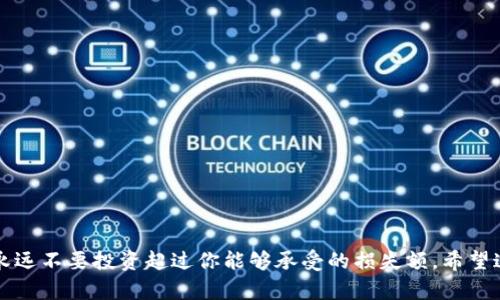 关于如何将不支持的币从Tokenim转出，首先需要说明的是，尽管Tokenim可能不直接支持某些特定的加密货币，但有一些步骤可以帮助你处理这个问题。在进行任何操作之前，确保你清楚风险，并且明白一些币种在特定钱包中的操作可能会有风险。接下来，让我们分步骤来解析这个问题。

了解Tokenim和不支持的币
Tokenim是一个加密货币钱包和数字资产交易平台。它支持多种主流币种，但并不是所有的币种都在其支持列表中。如果你在Tokenim中存入了一个不被支持的币种，首先要了解这个币种的基本信息和它在Tokenim中的状态。

查找不支持币的兼容钱包
若你的Tokenim钱包中有不支持的币种，最佳的开始方式是寻找一个兼容该币种的钱包。这些钱包可以是专用的，也可以是一些大型的多币种钱包，比如MetaMask、Trust Wallet等。在决定转入哪个钱包之前，请务必确认它确实支持你要转出的币。

备份和保护你的钱包信息
无论你是在转出不支持的币种，还是在使用其他钱包，都要确保备份你的钱包信息。记下助记词或私钥，这些信息是你恢复钱包的唯一方法。说真的，如果忘记了这些，那就可能永远无法找回你的资产。

使用Tokenim进行转出操作
接下来，你需要在Tokenim中找到转出功能。通常，操作如下：
ul
    li登录你的Tokenim账号。/li
    li选择你的资产管理界面，查找不支持的币种。/li
    li点击该币种，找到“转出”或“提币”选项。/li
/ul

输入转出地址
在转出过程当中，你会被要求输入接收方的钱包地址。这是你之前选择的兼容钱包的地址。检查输入的地址确保无误，因为如果地址输入错误，资金可能会丢失。

确认转出数量和手续费
决定你要转出的数量，注意Tokenim可能会收取一定的手续费。在提币时，手续费的高低会影响你最终能收到的金额，所以一定要仔细核算。

监控转账状态
在你完成转出请求后，通常会有一个交易状态，你可以在Tokenim的交易记录中查看更新。一旦交易被确认，你就能在你新钱包中看到转入的币种了。

常见问题和解决方案
转出不支持币种可能会遇到一些问题，比如交易被拒绝或延迟。面对这些情况，保持冷静。你可以尝试以下解决方案：
ul
    li检查网络状态，确认提币是否正常。/li
    li等待一段时间再重新查看交易状态。/li
    li联系Tokenim的客服，寻求专业帮助。/li
/ul

总结
转出不支持的币种可能听上去复杂，但其实只要按照步骤操作，注意安全，就可以顺利完成。确保你了解所有操作的风险，永远不要投资超过你能够承受的损失额。希望这些信息能帮到你，让你在加密货币的世界里走得更远！