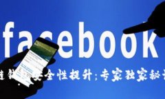 区块链钱包安全性提升：