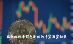 揭秘比特币钱包追踪的专