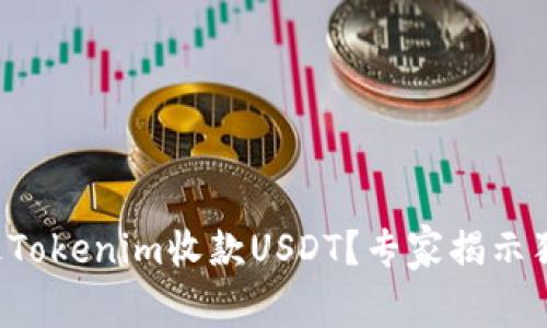 如何通过Tokenim收款USDT？专家揭示独家秘诀！