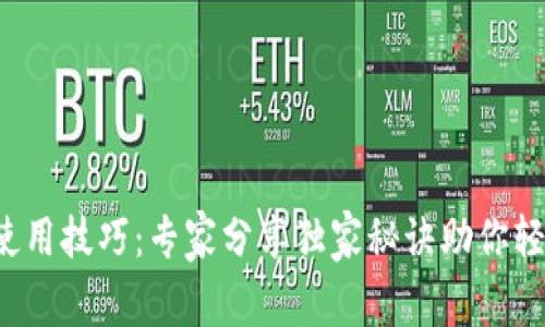 以太坊TokenIM使用技巧：专家分享独家秘诀助你轻松玩转链上资产！