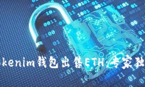 如何使用Tokenim钱包出售ETH：专家独家秘诀解析