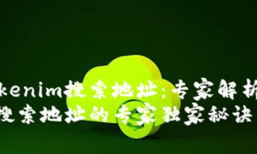 如何使用Tokenim搜索地址：专家解析与独家秘诀
用Tokenim搜索地址的专家独家秘诀