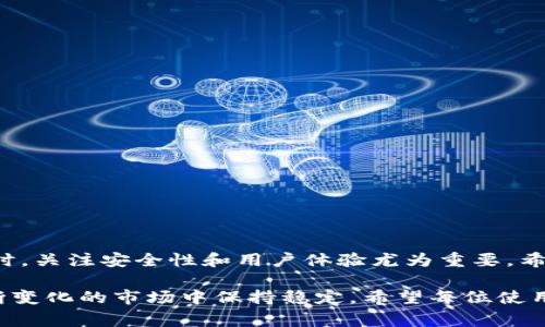 要明确“USDT钱包”这个概念，我们首先需要了解USDT（Tether）是什么。USDT是一个基于区块链的稳定币，通常与美元保持1:1的价值。而USDT钱包则是一个用来存储、接收和发送USDT的数字钱包。接下来，我们详细探讨一下USDT钱包的功能、类型以及使用注意事项。

USDT钱包的功能

USDT钱包的主要功能是存储USDT，让用户能够安全、方便地管理他们的数字资产。以下是一些主要功能：

ul
    listrong存储和管理USDT：/strong 用户可以将获得的USDT存入钱包，随时查看余额，并进行管理。/li
    listrong转账和接收：/strong 用户可以通过其钱包地址发送和接收USDT，方便快捷。/li
    listrong交易：/strong 有些USDT钱包允许用户直接进行交易，可以在不同交易所之间快速转移资产。/li
    listrong安全保障：/strong 好的USDT钱包提供多层次安全保护，例如密码保护、双重身份验证等。/li
/ul

USDT钱包的类型

根据存储方式和用途，USDT钱包可以分为几种不同的类型：

h41. 热钱包/h4
热钱包是在线钱包，方便用户随时随地访问。它们通常由交易所或在线金融平台提供，使用起来非常方便，适合频繁交易的用户。

h42. 冷钱包/h4
冷钱包是离线存储的方式，不与互联网直接连接，安全性更高，适合长期持有较大金额的用户。常见的冷钱包有硬件钱包和纸钱包。

h43. 移动钱包/h4
移动钱包是专门为手机用户设计的，这样用户可以在移动设备上轻松管理USDT。常见的钱包应用有Trust Wallet和Exodus等。

h44. 网络钱包/h4
网络钱包通常通过浏览器访问，能够在多台设备上轻松访问，适合日常使用。

如何选择合适的USDT钱包

选择USDT钱包时，有几个关键因素需要考虑：

ul
    listrong安全性：/strong 选择具备良好安全记录和多层安全保护措施的钱包。/li
    listrong用户体验：/strong 界面友好、使用便捷是确保常用钱包选择的重要标准。/li
    listrong社区支持：/strong 选择那些有良好社区支持和客户服务的钱包，这样在遇到问题时可以及时得到帮助。/li
    listrong功能性：/strong 根据自己的需求选择合适功能的钱包，看看是否支持直接交易或是否可以与其他资产进行转换。/li
/ul

如何使用USDT钱包

使用USDT钱包其实并不复杂，大致可以分为以下几个步骤：

h41. 创建钱包/h4
选择适合你的USDT钱包后，下载或访问其官网，通过注册和设置密码来创建钱包。

h42. 备份信息/h4
在创建的时候，钱包会提供助记词或私钥，一定要妥善保管，这是恢复钱包的关键。

h43. 接受和发送USDT/h4
在钱包内，你会看到自己的USDT地址，可以把这个地址分享给其他人来接收USDT，或直接在钱包内选择发送选项来转账。

使用USDT钱包时的注意事项

虽然USDT钱包的使用相对简单，但仍有几个注意事项需要特别留意：

ul
    listrong保护私钥：/strong 不论是助记词还是私钥，一定要保管好，切勿分享给任何人。/li
    listrong小心诈骗：/strong 确保在正规的、信誉好的平台上使用钱包，提防各种网络诈骗。/li
    listrong定期更新：/strong 保持钱包软件为最新版本，以确保安全性和功能性。/li
/ul

总结

USDT钱包是管理USDT的便利工具，它不仅让用户能够存储、接收和发送数字资产，还提供了多种钱包选择以满足不同用户的需求。在选择和使用USDT钱包时，关注安全性和用户体验尤为重要。希望这篇文章能帮到你，请在使用钱包时始终保持警觉，确保自己的数字资产安全。说真的，做好数字资产管理，就像处理好自己的资金一样重要，别掉以轻心！

总之，对于想要进入加密货币世界的朋友来说，了解和使用USDT钱包是个不错的开始。不论是作为投资还是日常交易的工具，USDT都能有助于你在这个不断变化的市场中保持稳定。希望每位使用者都能在安全的环境下享受数字货币带来的便利和乐趣。