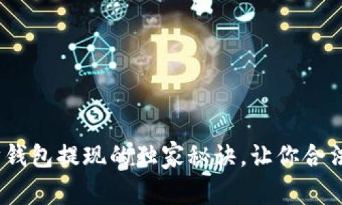 专家揭秘：以太坊钱包提现的独家秘诀，让你合法安全地提取资金