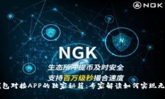 IM云钱包对接APP的独家秘籍