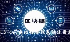 独家揭秘：LBTC闪电比特币