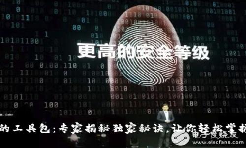 区块链钱包中的工具包：专家揭秘独家秘诀，让你轻松掌握数字资产管理