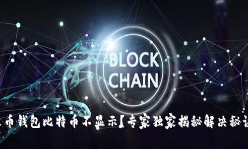 火币钱包比特币不显示？专家独家揭秘解决秘诀！