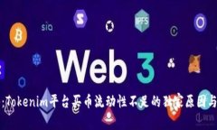 专家揭秘：Tokenim平台买币