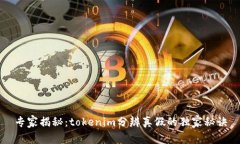 专家揭秘：tokenim分辨真假