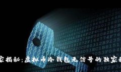 专家揭秘：虚拟币冷钱包