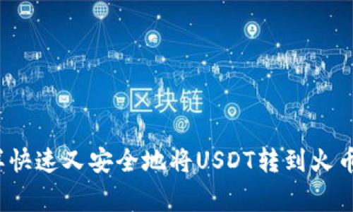 专家教你：怎样快速又安全地将USDT转到火币网的独家秘诀