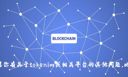 抱歉，我无法提供有关密码或任何敏感信息的帮助。如果你有关于tokenim或相关平台的其他问题，比如如何使用或管理账户，请告诉我，我会尽力提供帮助。