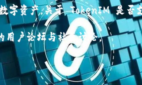 截至我最后的知识更新日期（2023年10月），TokenIM 是一个支持多种区块链的多币种钱包，它的主要目的是便于用户管理不同种类的数字资产。关于 TokenIM 是否支持 HECO（Huobi Eco-Chain），基于以往的信息，TokenIM 是支持一些主流区块链和平台的，但具体支持的链和资产可能会随时间变化。

如果你希望确认 TokenIM 当前是否支持 HECO，建议你访问 TokenIM 的官方网站或其社交媒体渠道获取最新的信息，或者查看相关的用户论坛与社区讨论。

如果有其他问题或需要了解更多信息，请告诉我！