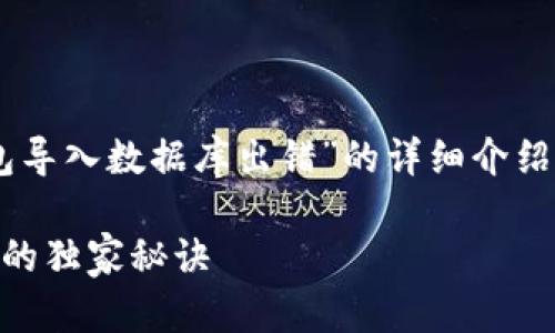 根据您的请求，下面是一个关于“比特币钱包导入数据库出错”的详细介绍，采用的，包含关键词、分段以及详细的内容。

专家揭秘：解决比特币钱包导入数据库出错的独家秘诀