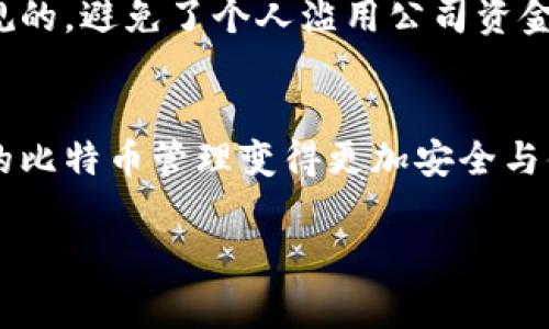   比特币多重签名认证钱包的专家独家秘诀：如何安全管理你的数字资产！ / 

 guanjianci 比特币, 多重签名, 认证钱包 /guanjianci 

引言
近年来，比特币作为一种新兴的数字货币，受到了越来越多人的关注和认可。随着它的流行，一些创新的安全措施也应运而生，其中多重签名认证钱包就是一个非常值得关注的选项。那么，什么是比特币多重签名认证钱包呢？它又是如何帮助我们更安全地管理数字资产的呢？

什么是多重签名认证钱包？
首先，我们得搞清楚“多重签名”这个概念。简单来说，就像是一个保险箱，想要打开这个保险箱，不仅需要一把钥匙，还需要其他几把钥匙。也就是说，多重签名钱包要求多个私钥来授权一笔交易。这样一来，即使某一个私钥被盗，也无法进行交易，从而提高了安全性。

多重签名钱包的基本工作原理就是这样。比如说，如果你和你的朋友们决定一起创建一个多重签名钱包，你们可以设置一个2-of-3的方案。这就意味着，在三个密钥中，需要至少两个密钥才能进行交易。这样的方法，极大地增强了资产的安全性，特别是在涉及大额交易或者团队管理时。

多重签名钱包的优势
那么，多重签名钱包到底有哪些好处呢？
ul
    listrong安全性/strong：首先，多重签名钱包的安全性无疑是最大的优势。由于需要多个私钥才能进行资金转移，即使一个私钥被盗，黑客仍然无法轻易地获取到你的资产。/li
    listrong控制权的分散/strong：对于团队或组织来说，多重签名钱包可以让多个成员共同管理资产，避免了单点故障。假设某个成员离开团队，资产仍然可以通过其他成员的签名来进行管理。/li
    listrong透明度与信任/strong：通过多重签名认证，可以有效提升账户的透明度和信任度。所有的交易都需要达成共识，这在某种程度上避免了不当行为的发生。/li
/ul

如何设置比特币多重签名钱包
接下来，让我们聊聊如何设置这样一个比特币多重签名钱包。其实，设置过程相对简单，尤其是现在有很多钱包服务提供了这一选项。

首先，你需要一个支持多重签名功能的钱包。市面上有许多这样的选择，比如 Armory、Electrum、Block.io 等。其中，Electrum 是比较受欢迎的一种，因为它开源和使用方便。

接下来是设置步骤：
ol
    listrong创建新钱包：/strong打开你的选择的钱包软件，选择“创建新钱包”，然后选择“多重签名钱包”。/li
    listrong设置签名者数量：/strong在设定中，你需要输入需要多少个签名者和需要多少个签名才能执行交易。例如，2-of-3 的设定。/li
    listrong生成密钥：/strong在创建过程中，钱包会生成多个私钥。你可以选择生成新的密钥，或者输入你已有的密钥。/li
    listrong备份和保存：/strong这一步相当重要。一定要将你的密钥妥善保管，并定期备份钱包，避免丢失。/li
/ol

使用多重签名钱包的注意事项
虽然多重签名钱包能提供更高的安全性，但在使用时仍需注意一些细节：
ul
    listrong私钥安全：/strong确保所有私钥都在安全的地方存储，并避免在线保存。/li
    listrong定期备份：/strong定期备份钱包，以防意外丢失。你可以使用外部硬盘或 USB 驱动器进行备份。/li
    listrong控制人员的明确：/strong在团队管理中，要明确谁拥有哪个私钥，并建立清晰的沟通机制，以免在需要进行交易时出现混乱。/li
/ul

比特币多重签名钱包的实际应用场景
说到这里，可能有人会问：“那我到底该用多重签名钱包做什么呢？”其实，多重签名钱包的应用场景非常广泛，下面给大家分享几个实际例子：

 1. 团队资产管理
如果你和小伙伴们一起投资比特币，使用多重签名钱包可以确保所有人的资金都受到保护。比如，大家一起决定投资的金额，然后用多个密钥管理钱包，这样每次转账都需要经过多位成员的同意，降低整体风险。

 2. 家庭资产保护
在家庭中，可以设置一个多重签名钱包，用于管理家庭的数字资产。比如家里的父母、子女共用一个钱包，设定规则需要两位家庭成员的同意才能进行取款，非常安全。

 3. 企业资金管理
对于企业来说，多重签名钱包的应用同样重要。企业可以根据不同部门的需求配置不同的签名权限，确保资金的使用都是透明且合规的，避免了个人滥用公司资金的风险。

结论
总结来说，多重签名认证钱包是一种非常有效的资产保护和管理工具，在现在这个数字资产飞速发展的时代，它的存在无疑让我们的比特币管理变得更加安全与便捷。当然，新事物的学习和使用总是伴随着一些挑战，但只要用心去理解和实践，相信大家都能从中收获不少安全管理资金的秘诀。

所以，如果你还在用传统的方法来管理比特币，那不妨试试多重签名钱包，或许会有意想不到的效果哦！