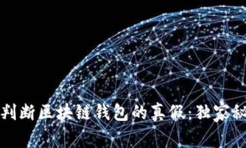 专家教你如何判断区块链钱包的真假：独家秘诀了解安全性