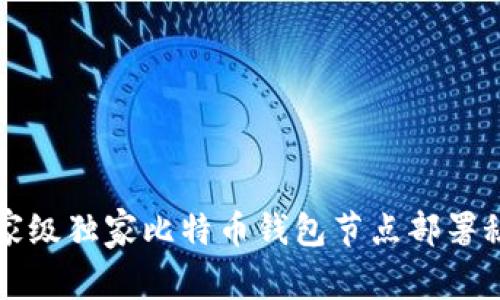 专家级独家比特币钱包节点部署秘诀