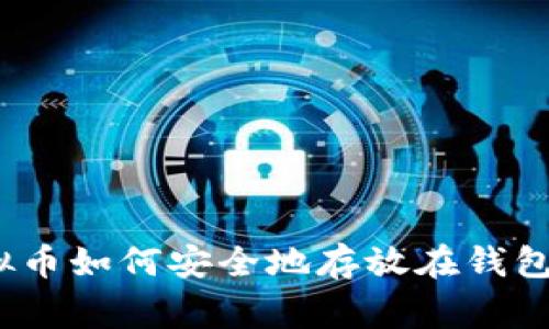 专家解密：虚拟币如何安全地存放在钱包中的独家秘诀