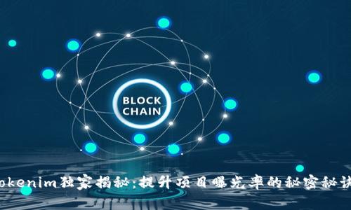 Tokenim独家揭秘：提升项目曝光率的秘密秘诀！