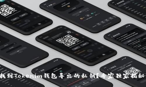如何找到Tokenim钱包导出的私钥？专家独家揭秘秘诀！