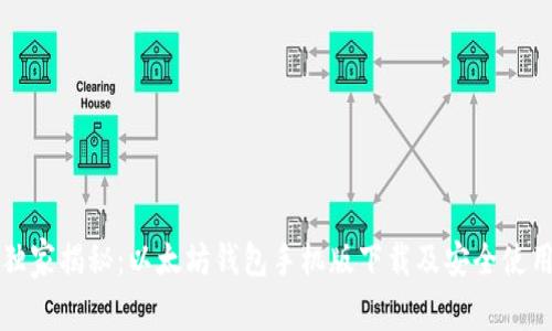 专家独家揭秘：以太坊钱包手机版下载及安全使用秘诀