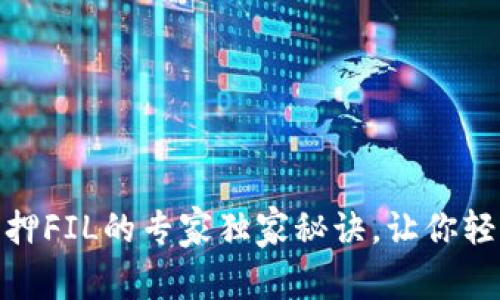 揭秘TokenIM质押FIL的专家独家秘诀，让你轻松赚取被动收益