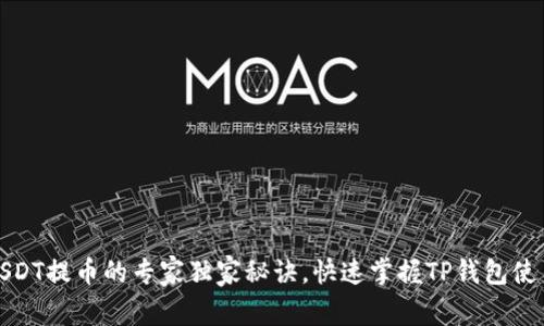 火币USDT提币的专家独家秘诀，快速掌握TP钱包使用技巧