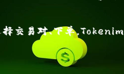   Tokenim交易流程：专家独家揭秘秘诀！ / 
 guanjianci Tokenim, 交易流程, 数字资产 /guanjianci 

什么是Tokenim？
说真的，在数字资产交易的浪潮中，Tokenim作为一种新兴的交易平台，受到了越来越多用户的关注。它不仅提供了安全、便捷的交易体验，还通过透明化的流程加深了用户对数字资产的理解。那么，Tokenim的交易流程到底是怎样的呢？在这里，我给大家详细揭秘。

Tokenim的注册流程
要想在Tokenim上进行交易，第一步当然是注册账户。注册流程其实蛮简单的。你只需访问Tokenim的官方网站，点击“注册”按钮，接着输入你的电子邮件地址和设定一个强密码。说到密码，建议你使用字母、数字和特殊字符结合，这样更不容易被破解。

完成这些步骤后，你的邮箱里会收到一封确认邮件。点开邮件中的链接，验证你的邮箱地址。这一步很重要，它能帮你确保账户的安全性。大多数用户在这一环节都不太重视，结果账号被盗的几率就增大了。

实名认证
接下来是实名认证。虽然这一步可能会让一些用户感到烦，但实际上，它是提升账户安全性的重要措施。你需要提供一些个人信息，例如身份证明文件和自拍照作为验证证据。

Tokenim会尽快审查你的信息，一般来说，审核时间不会超过24小时。通过实名认证后，你将能够享受更高的交易限额和更畅快的交易体验。

资金入账
在你的账户完成注册和实名认证后，就可以进行资金入账了。Tokenim提供了多种入账方式，包括信用卡、银行转账以及数字货币转账。这里有个小秘诀，使用数字货币转账通常会更快，不用担心传统转账那漫长的等待时间。

你只需在账户中选择“充值”，输入想要充值的金额，系统会生成相应的钱包地址。你只需将你的资金发送到这个地址，几分钟后，你的账户余额就会更新。这个流程简直就像是点外卖一样简单。

选择交易对
资金到账后，你可以开始选择想要交易的数字资产对。在Tokenim上，支持的交易对包括BTC/USDT、ETH/USDT等多种组合。选择交易对时，一定要考虑市场行情和自身的投资需求。比如，如果你觉得比特币有潜力，那么可以考虑BTC/USDT交易对。

下单交易
选择好交易对后，就可以下单了。Tokenim提供了多种下单方式，包括市价单和限价单。如果你想立即成交，可以选择市价单；如果你想以特定价格成交，那么限价单更加适合你。不过，要记得，限价单并不一定能在你设定的价格成交哦，要耐心等候。

下单时，你还需要输入交易数量。建议你根据自身的资金情况和风险承受能力来决定交易的数量，切忌盲目追求利润。此外，设置止损和止盈也非常重要，这能够有效帮助你规避一些潜在的风险。

交易监控
下单之后，不要以为就可以放手不管了！时刻关注市场的变化是每个交易者应有的习惯。在Tokenim的界面上，你可以实时查看到市场行情，还能随时调整你的交易策略。

此外，Tokenim还有一些实用的工具，比如技术指标分析、走势图等，可以帮助你更好地判断市场动向。说真的，这些工具用得好，往往能令你的交易更加顺利。

出金流程
当你在Tokenim上的交易盈利时，出金是最后一道流程。和入账类似，点击“提现”，选择提现的方式。你可以选择转账至银行账户或数字钱包。

需要说明的是，出金时可能会有一定的手续费用和时间限制，这个在你办理提现之前一定要了解清楚。一般情况下，银行转账可能需要1-3个工作日，而数字货币提现则通常更快，几乎是实时到账。不过，在忙活这些提现手续之前，确保你的账户安全已被很好地保护也是极为重要的。

安全提示
谈到交易流程，我想再提一下安全性。Tokenim在这方面下了不少功夫，包括但不限于两步验证、防钓鱼保护、冷存储等措施。但用户自己也需要提高警惕，确保个人信息和账户安全。在使用公共网络时，尽量避免登录你的交易账户。

总结
总的来说，Tokenim的交易流程其实非常简单，只需遵循上述步骤，你就能顺利进行数字资产交易。无论是注册、资金入账，还是选择交易对、下单，Tokenim都为用户提供了便捷的体验。

希望这篇文章能对你在Tokenim上顺畅交易有所帮助！如果你还有其他问题，欢迎随时留言，我们一起探讨。
