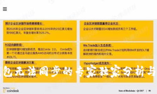以太坊钱包无法同步的专家独家分析与解决秘诀