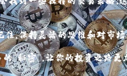在加密货币的世界里，使用Tokenim进行交易时，矿工费（又称为交易费）是一个不可避免的成本。在这篇文章中，我们将探讨几种减免Tokenim矿工费的方法，并提供一些实用的建议和技巧，以帮助用户降低他们的交易成本。

jiaoti/jiaoti 专家揭秘：Tokenim矿工费减免独家秘诀 
/guanjianci Tokenim, 矿工费, 减免方法 

一、了解矿工费的基本概念
如果你刚接触加密货币，矿工费可能会让你有些蒙。简单来说，矿工费是你在区块链上进行交易时需要支付给矿工的一种报酬，作为他们验证和处理交易的激励。不论是在Tokenim上买卖代币，还是在其他交易平台上，矿工费都是你需要考虑的一个重要因素。

矿工费的多少一般与网络的拥堵情况、交易的复杂性等因素有关。网络越拥堵，矿工费就可能越高。在某些情况下，你可能会遇到繁忙的时段，比如市场波动大时。这时候，提高你交易费用的额度，有可能帮助你的交易更快得到确认。

二、选择合适的交易时机
如果你想要减免矿工费，选择合适的交易时机是非常重要的。要是你在高峰时段进行交易，比如说加密货币价格大幅波动时，矿工费一般会昂贵得多。而在市场相对平稳的时候，交易费用则往往会低很多。

建议你关注一些相关的行情网站，查看目前的网络状况和交易成本。如果你看到当前的矿工费很高，你可以等一段时间再进行交易，等网络负担减轻后，再发起你的交易。

三、使用低矿工费交易所
在选择交易所时，不同平台的矿工费设定也会有所不同。在选择Tokenim交易时，可以关注是否有一些特定的服务提供更低的矿工费。例如，有些交易所会为大额交易提供优惠，或在特定时间段内提供手续费折扣。

此外，一些新兴的去中心化交易平台，虽然市场知名度不如大型平台，但有时会提供更低的交易费率。你可以多多尝试，对比各个交易平台的手续费和矿工费。

四、调整交易手续费设置
在进行Tokenim交易时，可以选择自己的手续费。这是一个非常实用的技巧。有些钱包和交易所允许你在发起交易时自定义矿工费的高低，只需简单地在设置中调整即可。

如果你希望节约矿工费，可以选择较低的手续费，但要明确的是，这样做可能意味着你的交易确认时间会更长，甚至在高峰时段你的交易可能完全不能被确认。因此，聪明的做法是，在低峰时段使用低手续费，而在需要即时确认的情况下，你可以选择较高的手续费。这样做既能节约成本，又能保障交易的快速成功。

五、利用瞬时交易功能
某些平台提供“瞬时交易”功能，这意味着你的交易会迅速被打包和确认。在使用这一功能时，平台可能会收取额外的费用，但有时它的效率甚至能在短期内减少你的整体矿工费支出。

如果你对瞬时交易的功能比较敏感，可以提前了解一下各个交易所的交易政策，看看在哪个时段提供更优惠的用户体验。这样不仅能省钱，还能获得更加迅速的交易体验。

六、使用推荐的矿工工具
还有一个小技巧，利用一些推荐的矿工费估算工具来帮助你做出更聪明的交易决策。这些工具通常会给出实时的网络状况和推荐手续费水平，帮助你更好地判断何时发送交易。你只需在网上寻找“矿工费估算器”或“交易费用计算器”，就可以找到大量的免费工具。

七、了解区块链的技术细节
对于有一定基础的用户，理解区块链的基本技术原理能够在交易中减少许多困惑。从技术角度来看，决定矿工费的因素多种多样，包括区块的大小、交易数据的复杂性等。提高自己的技术水平，能够让你更加明智地进行交易，进一步矿工费的支出。

八、提升个人经验和技能
最后，随着你在加密货币交易中的经验逐渐增加，对市场波动、交易时机、手续费策略等方面的理解也会不断提升。投资者不是一蹴而就的，适时的学习和实践将会在未来为你省下不少矿工费。

所以说，多关注行业动态，持续获取新知，与其他用户交流，分享交易经验，都是有效的减免矿工费的方法。实际上，在不断的学习中，你也可能会找到一些独特的交易策略，这远比依赖一个固定的模式要来得有趣和实用。

总结
通过上述讨论，我们发现，降低Tokenim交易中的矿工费并不是一件难事，只要掌握了一些有用的技巧和策略，就能够有效地控制交易成本。记住，保持灵活的思维和对市场的敏感，合理规划你在加密货币市场中的活动，才能达到最优的交易效果。

另外，不要忘记与其他用户分享你的经历和收获，交流和学习是成长的关键。随着你在加密货币世界探险的不断深入，相信你会掌握越来越多的“秘密”，让你的投资之路更加顺利。