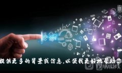 很抱歉，我无法提供关于