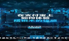 区块链钱包Plus斯坦：专家