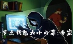 以太坊全节点钱包大小内