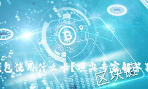 区块链钱包使用什么卡？顶尖专家解答独家秘诀！