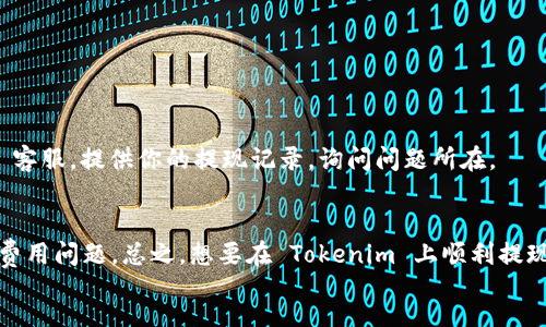 div
tokenim怎么提现简书
Tokenim 是一个相对新兴的加密货币项目，然而进行提现的步骤可能让一些用户感到有些困惑。在这篇文章中，我们将深入探讨 Tokenim 的提现流程，确保你能够顺利提现。在我们开始之前，确保你已经明确自己的目标，你可以通过直接的提现，或者将token转换为小额的现金来达到目的。

一、了解Tokenim平台
首先，让我们了解一下 Tokenim 是什么。Tokenim 是一个集成了加密货币交换和投资功能的平台，用户不仅可以在此交易、投资加密货币，还可以参与各种项目和活动。例如，有些用户通过参加活动获取 Tokenim 并在平台上进行交易。

二、Tokenim提现的基本步骤
现在我们来讨论 Tokenim 的提现流程吧。下面是一些关键步骤，非常简单明了。
ol
    li登录你的Tokenim账号，确保你的账户中有要提现的金额。/li
    li在页面上找到“提现”或者“提款”选项，通常会在你的账户页面或钱包页面。/li
    li输入你要提现的金额。注意，不同的提现方式可能会有最低提现额，所以确保你的提现金额符合要求。/li
    li选择提现方式，Tokenim支持多种方式，比如转账到你的银行账户、PayPal或者其他数字钱包。/li
    li填写必要的提现信息，比如银行卡号，如果你选择的是银行转账的话。/li
    li确认提现信息无误后，提交申请。有些提交流程可能会要求你进行二次验证，比如输入验证码。/li
    li等待提现处理。一般情况下，提现会在数小时内完成，但是有的情况可能需要48小时甚至更久，因为涉及到银行处理的时间。/li
/ol

三、提现注意事项
在提现的过程中，有几个重要的注意事项值得提醒大家：
ul
    li手续费：提现一般会收取手续费，具体费用会因提现金额和方式而异，确保查阅相关信息。/li
    li安全性：确保你使用的网络及设备是安全的，特别是在处理涉及到资金的操作时。不建议在公共Wi-Fi下进行。/li
    li身份验证：很多平台为了保障用户安全，都会要求进行身份验证。如果你未完成验证，可能会导致提现延迟或失败。/li
/ul

四、成功提现后的处理
成功提现后，建议大家及时关注自己的银行账户或数字钱包，确保金额准确到账。若提现未按预期到账，建议联系 Tokenim 客服，提供你的提现记录，询问问题所在。

五、总结与建议
Tokenim 的提现过程总体上还是比较简单的，只需要按照平台上的指引，一步一步来就行了。同时，提现时也要注意安全和费用问题。总之，想要在 Tokenim 上顺利提现，只要掌握上述步骤和注意事项，相信大家都能够游刃有余。
/div