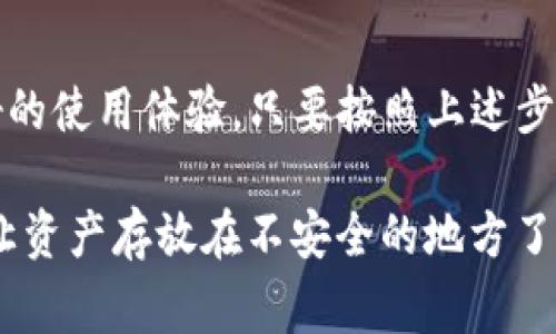   Tokenim硬件钱包使用专家独家秘诀！ / 
 guanjianci 硬件钱包，Tokenim，数字货币 /guanjianci 

引言：为什么选择Tokenim硬件钱包？
在这个数字货币飞速发展的时代，安全存储越来越成为每一位投资者必须面对的课题。说真的，普通的钱包已经无法保护我们的资产了。硬件钱包应运而生，以其卓越的安全性脱颖而出。而在众多硬件钱包中，Tokenim以其独特的设计和可靠的性能备受青睐。今天，我们就来聊聊Tokenim硬件钱包的使用秘诀，看看它究竟是如何帮你守护数字资产的。

什么是Tokenim硬件钱包？
简单来说，Tokenim硬件钱包是一种物理设备，它能够安全地存储你的私钥，确保你的数字资产不受到网络攻击的威胁。它可以看作是一个USB设备，通常与计算机或手机相连接。在硬件钱包中，所有的交易信息都在设备内部签署，私钥从不暴露到互联网上，让你可以放心操作。不管你是新手还是老手，Tokenim都能为你提供一个简单易用的体验。

Tokenim硬件钱包的基本功能
Tokenim硬件钱包具有多种功能，这里列出一些最实用的：
ul
    listrong私钥存储：/strong所有私钥均在硬件中离线存储，避免黑客入侵。/li
    listrong多种币种支持：/strong支持多种主流和小众数字货币，满足各种投资需求。/li
    listrong用户友好的界面：/strong即使是新手用户，也能轻松上手。/li
    listrong交易签名：/strong所有交易都在设备内部签署，不会泄露私钥。/li
/ul

如何使用Tokenim硬件钱包？
下面就来详细说说，如何使用Tokenim硬件钱包，确保你的资产安全。

步骤一：购买Tokenim硬件钱包
首先，你需要在可信赖的渠道购买Tokenim硬件钱包。因为市场上充斥着假冒和劣质的产品，所以一定要选择官方渠道或大牌电商平台。这步说简单，其实相当重要，了解一下Tokenim的官方网站或者官方授权的经销商，避免买到假货。

步骤二：安装相关软件
购买后，你需要下载Tokenim硬件钱包配套的软件。通常在官方网站上都有对应的下载链接。安装软件的过程也很简单，只需按照提示一步步完成即可。要注意的是，一定要在官网上下载，别去那些不知名的网站，以免下载到恶意软件。

步骤三：初始化硬件钱包
打开软件后，按照指示进行初始化。这通常包括设置一个强密码，以及生成恢复助记词。这个恢复助记词非常重要，它是你找回钱包的唯一途径，所以一定要妥善保管。真的，丢了这个助记词可就麻烦了，像失去了钥匙一样。

步骤四：添加数字货币账户
初始化完成后，你可以在Tokenim硬件钱包中添加你想要管理的数字货币账户。Tokenim支持多种币种，只需要在软件中选择你想要添加的币种，按照提示完成即可。记得把相关信息记录好，你懂的，多一份准备总是好的。

步骤五：进行资产转移
如果你已经有一些数字货币在其他钱包中，可以通过地址二维码或者复制粘贴的方式，向Tokenim硬件钱包转移资产。在进行转账时，需要检查地址是否正确，避免因为地址错误造成资产损失。虽然钱包地址一般不会出错，但还是多加小心，毕竟“安全第一”。

步骤六：签署交易
当你需要进行交易时，比如卖出或转出数字货币，需在软件中发起交易。这时，Tokenim硬件钱包会要求连接，并使用内部的私钥进行签名，确保交易的安全性。你只需在设备上确认交易即可。真的很方便，对吧？

步骤七：定期备份与更新
最后，记得定期备份你的钱包数据，并保持硬件钱包软件的更新。软件更新通常是为了提升安全性和支持更多新功能，切记不要忽略这一步。定期备份可以确保在设备丢失或损坏时，能够顺利找回你的资产。

防范措施：如何增强Tokenim硬件钱包的安全性？
虽然Tokenim硬件钱包本身就具有很强的安全性，但做到“万无一失”还需一些额外的保护措施。这里有几点小建议：
ul
    listrong绝对不要分享助记词：/strong你的助记词就像是你的银行密码，千万不能告诉任何人。/li
    listrong启用双重验证：/strong如果Tokenim支持双重验证，请务必启用，以增加安全层次。/li
    listrong定期检查软件更新：/strong保持软件最新版本，确保最新的安全防护。/li
    listrong妥善保管硬件钱包：/strong将硬件钱包存放在安全的地方，避免陌生人接触。/li
/ul

总结：Tokenim硬件钱包，数字资产的优选保护者
总的来说，Tokenim硬件钱包为数字货币的安全存储提供了一个可靠的方案。无论你是刚入门的小白还是深耕多年的资深玩家，Tokenim都能为你提供一个良好的使用体验。只要按照上述步骤进行操作，把握好安全措施，拥有Blockchain数字货币的同时，你也能畅享无忧的投资人生。

而且，随着数字货币的不断普及，掌握Tokenim硬件钱包的使用方法，绝对是你在这个领域获得成功的一把钥匙。希望我的分享对你有所帮助，快来试试吧，别再让资产存放在不安全的地方了！