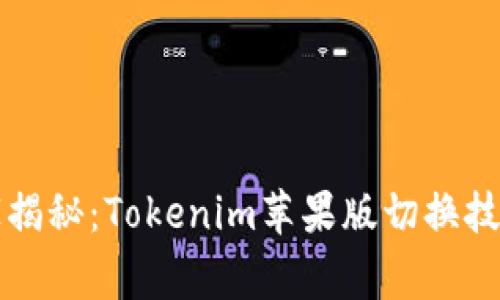 专家独家揭秘：Tokenim苹果版切换技巧与秘诀