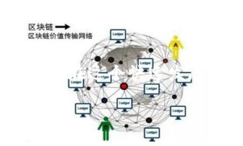 区块链钱包不是简单的“存放容器”，它是一个复杂而多功能的工具，用于管理数字货币。为了更好地理解区块链钱包的概念，我们可以从几个方面来详细讨论。

区块链钱包的基本概念
首先，区块链钱包是用于存储和管理加密货币的数字工具。你可以将其想象成一个虚拟的银行账户，但它与传统银行有很大的不同。在区块链钱包中，并没有实际的“存放”货币。相反，钱包实际上保存的是你在区块链上资产的私钥和公钥。这些密钥与区块链上的地址相连，帮助你访问和操作你的数字资产。

公钥和私钥的角色
在深入了解钱包的作用之前，我们需要先了解公钥和私钥的概念。这两个信息是加密货币交易的关键。
ul
    listrong公钥：/strong就像你的银行账号一样，公钥是你可以分享给他人的地址，用于接收资金。/li
    listrong私钥：/strong这是一个极其重要的信息，像是你账号的密码，任何拥有私钥的人都可以控制相应地址上的资产。因此，保护好你的私钥是至关重要的。/li
/ul

区块链钱包的类型
区块链钱包主要可以分为以下几种类型，每种都有其独特的特点：
ul
    listrong热钱包：/strong这是在线钱包，通常用于日常交易。热钱包方便快捷，但由于其在线状态，安全性稍逊。/li
    listrong冷钱包：/strong如硬件钱包或纸质钱包，是一种离线存储方式，更加安全，适合长期存放大额资产。/li
    listrong手机钱包：/strong应用于手机的热钱包，使用方便，适合随时随地进行交易。/li
    listrong桌面钱包：/strong下载到计算机上的钱包，可以提供更高的安全性以及更多的功能。/li
/ul

钱包的安全性
说到区块链钱包，安全性是个老生常谈的话题。由于数字资产的不可逆转性，一旦丢失或被盗，是很难追回的。因此，安全保障措施显得尤为重要。使用冷钱包、启用多重签名、备份钱包信息等都是提升钱包安全性的有效策略。说真的，如果你打算在加密货币领域投资大笔资金，绝对值得花时间去了解如何保护自己的数字资产。

如何选择合适的区块链钱包
在众多类型的区块链钱包中，选择最适合自己的其实可以从以下几个方面考虑：
ul
    listrong使用频率：/strong如果你打算频繁交易，热钱包可能是最好的选择；而如果你只是偶尔使用，冷钱包则更为合适。/li
    listrong安全需求：/strong考虑你所需的安全性程度，高额资金存放时最好选择冷钱包。/li
    listrong用户友好性：/strong钱包界面是否友好，是否易于上手，对新手来说相当重要。/li
    listrong支持的币种：/strong是否支持你所希望持有的币种，这一点也不容忽视。/li
/ul

如何使用区块链钱包进行交易
一旦选择了合适的区块链钱包，使用起来也并不复杂。下面是交易的基本流程：
ol
    li首先在钱包中查看余额，确保有足够的资产进行交易。/li
    li输入接收方的公钥地址，确保地址无误，因为交易是不可逆转的。/li
    li输入交易金额，经过确认后，提交交易请求。/li
    li等待区块确认，通常需要一些时间，虽然多数交易在几分钟内就会完成。/li
/ol

区块链钱包的未来发展
随着区块链技术的不断进步，未来的区块链钱包将更加智能化，安全性和用户体验也会有显著提升。比如，去中心化钱包（DeFi）正在逐渐兴起，为用户提供更多的自主性和控制权。同时，许多钱包也在探索集成更多功能，比如资产管理、收益生成等。

结语
总结一下，区块链钱包并不是简单的存放容器，而是一个功能丰富、极具安全性的管理工具。只有了解其运作机制、选择合适的类型、学习安全策略，我们才能在这个快速发展的数字货币市场中游刃有余，保护好我们的财富，享受加密货币带来的便捷和机遇。

希望你能从这篇文章中获得对区块链钱包的更深入理解。如果还有疑问或想了解更多，可以随时提问哦！