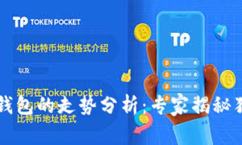 以太坊钱包的走势分析：专家揭秘独家秘籍