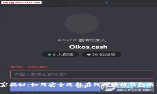 jiaoti专家揭秘：如何安全选择在线区块链钱包的独家秘诀