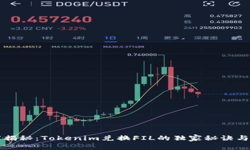 专家揭秘：Tokenim兑换FIL的独家秘诀与技巧